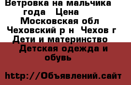 Ветровка на мальчика 1-2 года › Цена ­ 450 - Московская обл., Чеховский р-н, Чехов г. Дети и материнство » Детская одежда и обувь   